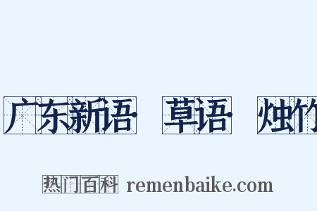 广东新语·草语·烛竹是什么意思的图片